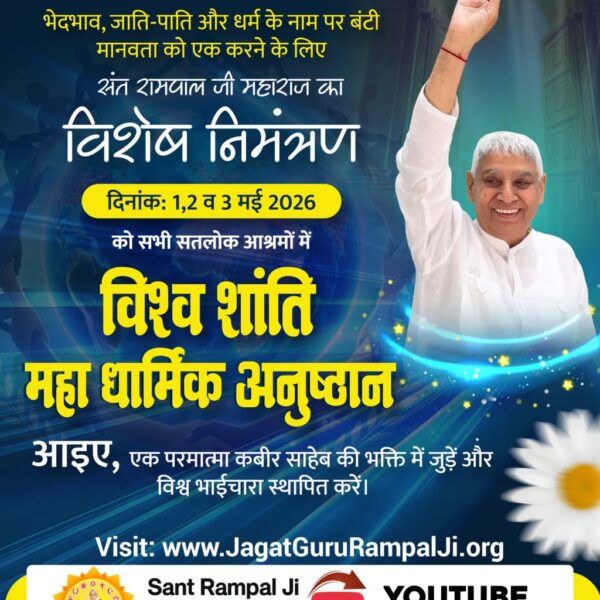 #विश्वशांतिकेलिए_सादरनिमंत्रण
विश्व शांति महा धार्मिक अनुष्ठान' केवल दुनिया के लिए नहीं, आपके परिवार की सुख-शांति के लिए भी है। 1-3 मई 2026 को सभी सतलोक आश्रमों में आपका स्वागत है।

1 2 3May MahaAnushthan