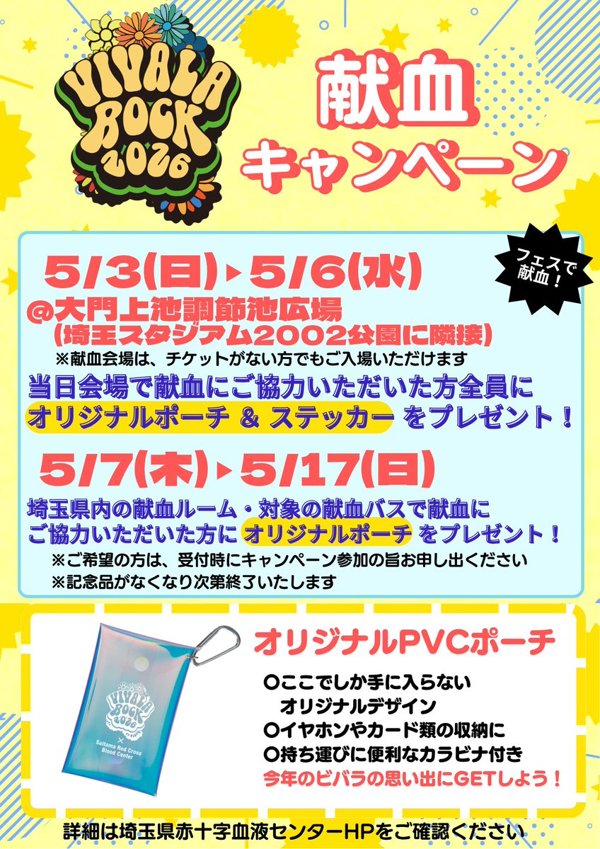 kenketsu_c's tweet photo. ／ 
 📢VIVA LA ROCK コラボ #献血 キャンペーン💫
＼ 

フェス会場に #献血バス が登場🚍
当日のご協力で
オリジナルポーチ＆ステッカーをプレゼント🎁

🗓️5/3～5/6
📍大門上池調節池広場
(埼玉スタジアム2002公園に隣接)

 #ビバラ の音楽とともに、命を支える”一歩”を。

🔗https://t.co/rRmVJMeO8a https://t.co/SITAw1KdaJ
