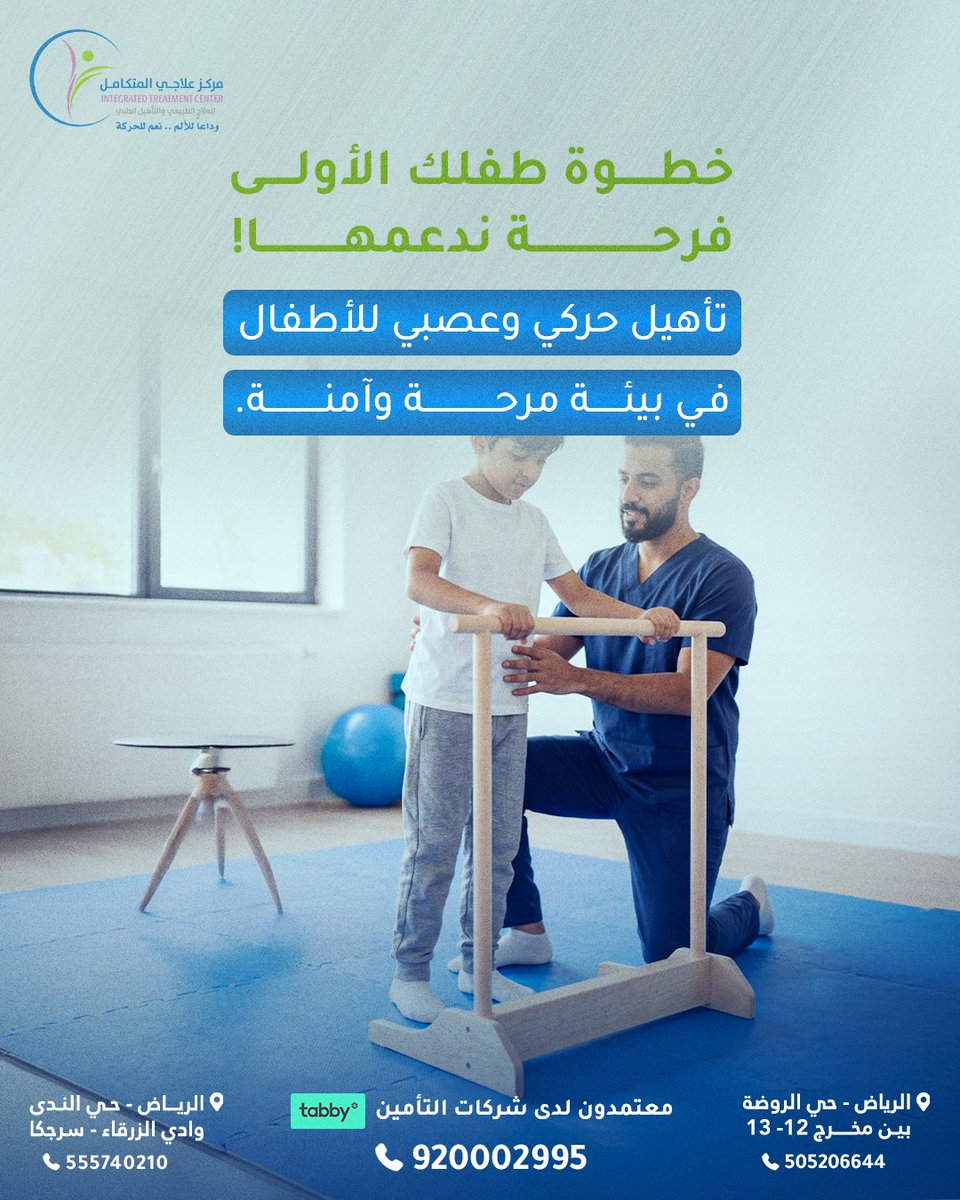 elajicenter's tweet photo. تلاحظ إن طفلك تأخر في المشي؟ أو يواجه صعوبة في التوازن والحركة مقارنة بالأطفال اللي في نفس عمره؟ 

كآباء وأمهات، من الطبيعي نقلق، لكن الحقيقة اللي تطمن هي إن التدخل المبكر يختصر مسافات طويلة ويصنع فرقاً حقيقياً في مستقبل الطفل!

في مركز علاجي المتكامل، خصصنا عيادة لتأهيل الأطفال، صممناها لتكون "بيئة لعب مرحة ومتفهمة"، نساعدهم فيها على تجاوز التحديات من خلال برامج متخصصة تشمل:

 علاج تأخر النمو الحركي: مساعدة الطفل على التطور الطبيعي (الجلوس، الحبو، والمشي).

 تأهيل الإصابات العصبية والحركية: مثل حالات الشلل الدماغي وضعف العضلات.

 برامج دعم أطفال التوحد: جلسات مصم��ة لتحسين المهارات اليومية، التواصل، والسلوك الحركي في بيئة تحتضنهم بحب وتفهم.

 تصحيح مشاكل المشي والتوازن: لضمان حركة سليمة وثقة أكبر للطفل.

لأننا نؤمن إن العلاج يبدأ من "ابتسامة وراحة الطفل"، فريقنا المختص يتعامل مع كل بطل صغير كحالة فريدة تحتاج خطة تناسب قدراته وتطوره.

لا تتأخر.. كل يوم يمر في عمر طفلك يصنع فرق في استجابته.
 احجز جلسة تقييم لطفلك الآن، وخلنا نشاركك فرحة خطواته الجاية.

📞 920002995

#مركز_علاجي_المتكامل #تأهيل_الأطفال #العلاج_الطبيعي_للأطفال #تأخر_النمو_الحركي #طيف_التوحد #الشلل_الدماغي #صحة_الطفل #الرياض #تأهيل_طبي #وداعا_للألم #نعم_للحركة #خبرة_18_عام