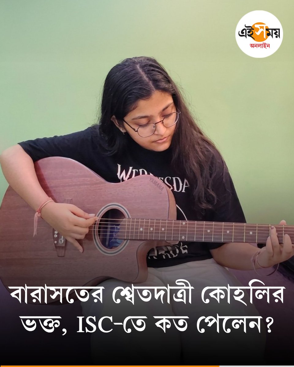 Ei_Samay's tweet image. কত নম্বর পেলেন শ্বেতদাত্রী?
👉 eisamay.com/job-education-…

#eisamayonline #EiSamay