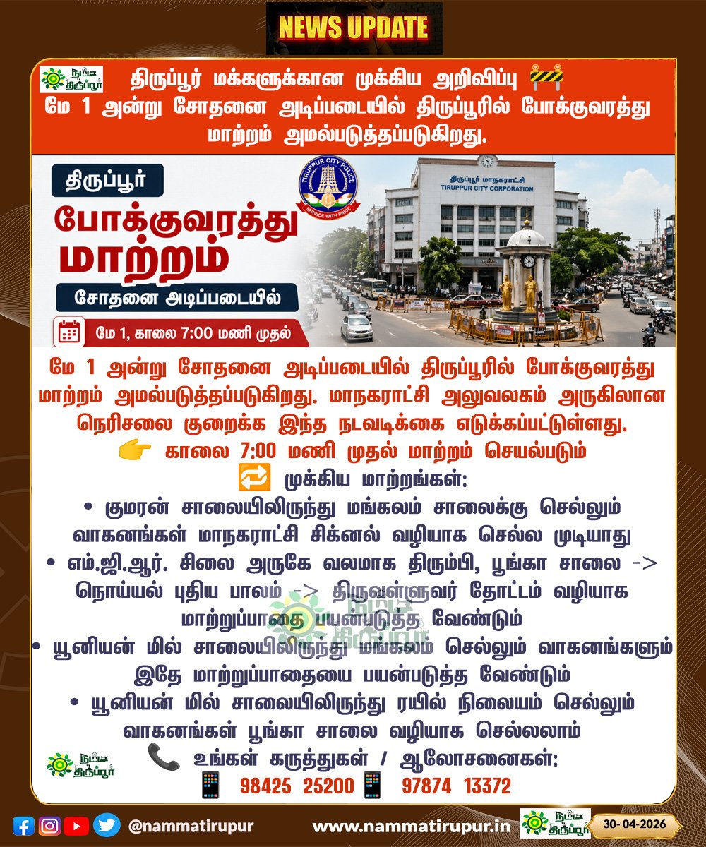 nammatirupur's tweet image. திருப்பூர் மக்களுக்கான முக்கிய அறிவிப்பு 🚧

மே 1 அன்று சோதனை அடிப்படையில் திருப்பூரில் போக்குவரத்து மாற்றம் அமல்படுத்தப்படுகிறது. மாநகராட்சி அலுவலகம் அருகிலான நெரிசலை குறைக்க இந்த நடவடிக்கை எடுக்கப்பட்டுள்ளது.

#Tiruppur #TiruppurTraffic #TrafficUpdate #திருப்பூர்