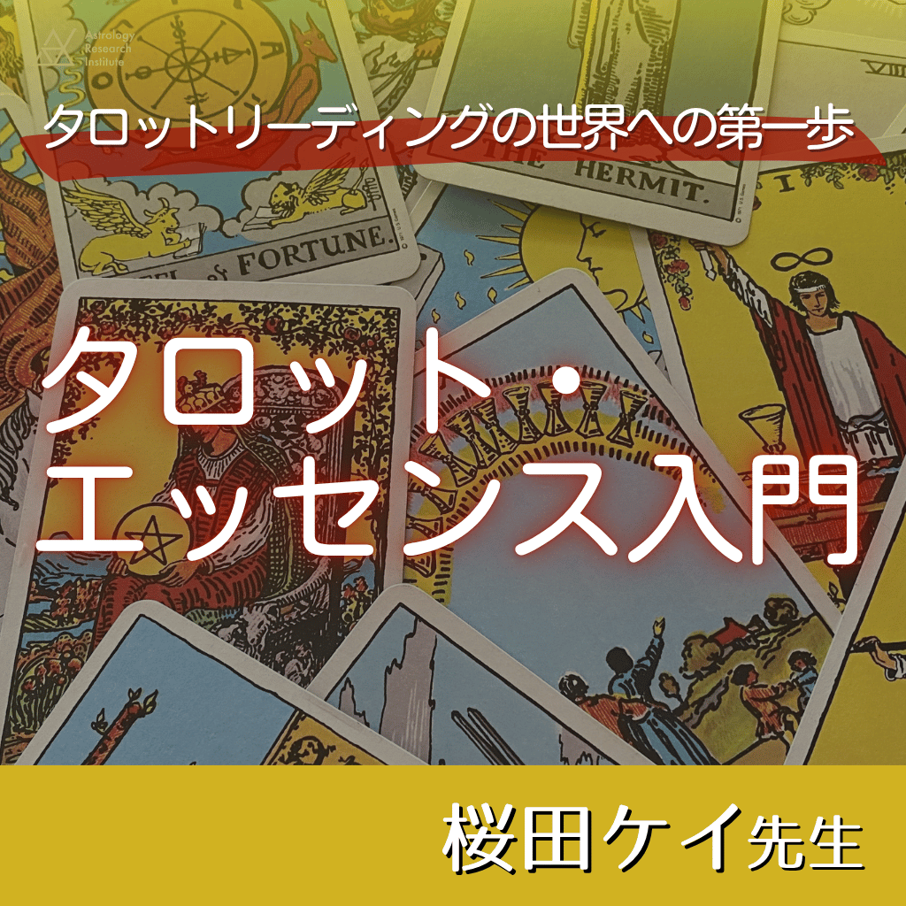 ＼開催直前です！／

タロットに興味はあるけれど、一歩が踏み出せなかった方へ。

桜田ケイ先生（<a href="/Uranai/">桜田　ケイ</a>）『タロット・エッセンス入門』
5/2(土) 14:00～16:00

「感覚やセンスがないと読めない」と思っていませんか？