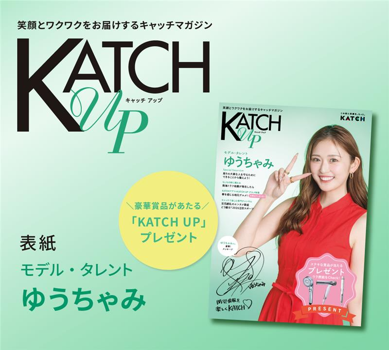 KATCH_NETWORK's tweet photo. ＼豪華プレゼントが当たる！／
情報誌 #KATCHUP

ReFaのシャワーヘッドやドライヤーが当たる？！
まだまだ驚きの賞品も。合計80名さまにプレゼント🎁
このチャンスをお見逃しなく！

応募締切：2026年5月7日

詳細ページを今すぐチェック👇
https://t.co/x9s0ScFEzO https://t.co/72xDDaVKls