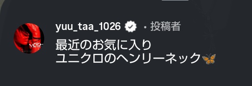 ユタよんユニクロとか着るんだ✨️
高そうに見える
#YUTA #中本悠太