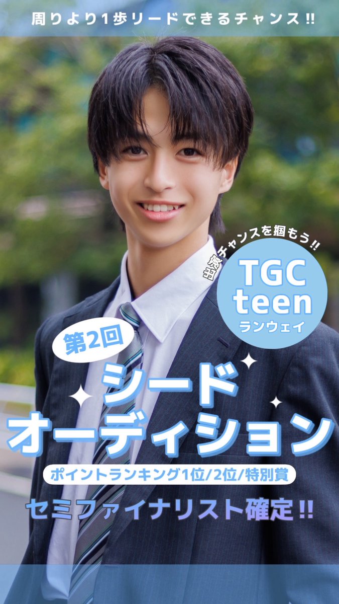 DKmrcon's tweet photo. 💎 #男子高生ミスターコン 2026 💎
第2回シードオーディション スタートダッシュ
この後18時からスタート！

"日本一かっこいい男子高生"を決める戦い✨
あなたの応援が、一人の少年の運命を劇的に変える⚡️

今すぐ推しを見つけて、頂点まで押し上げよう！
https://t.co/ApKyHYTKUu https://t.co/TCtNVe4qQB