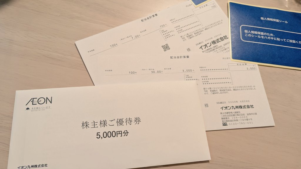 イオン九州から配当金と株主優待優待券 イオンから配当金のお知らせ来