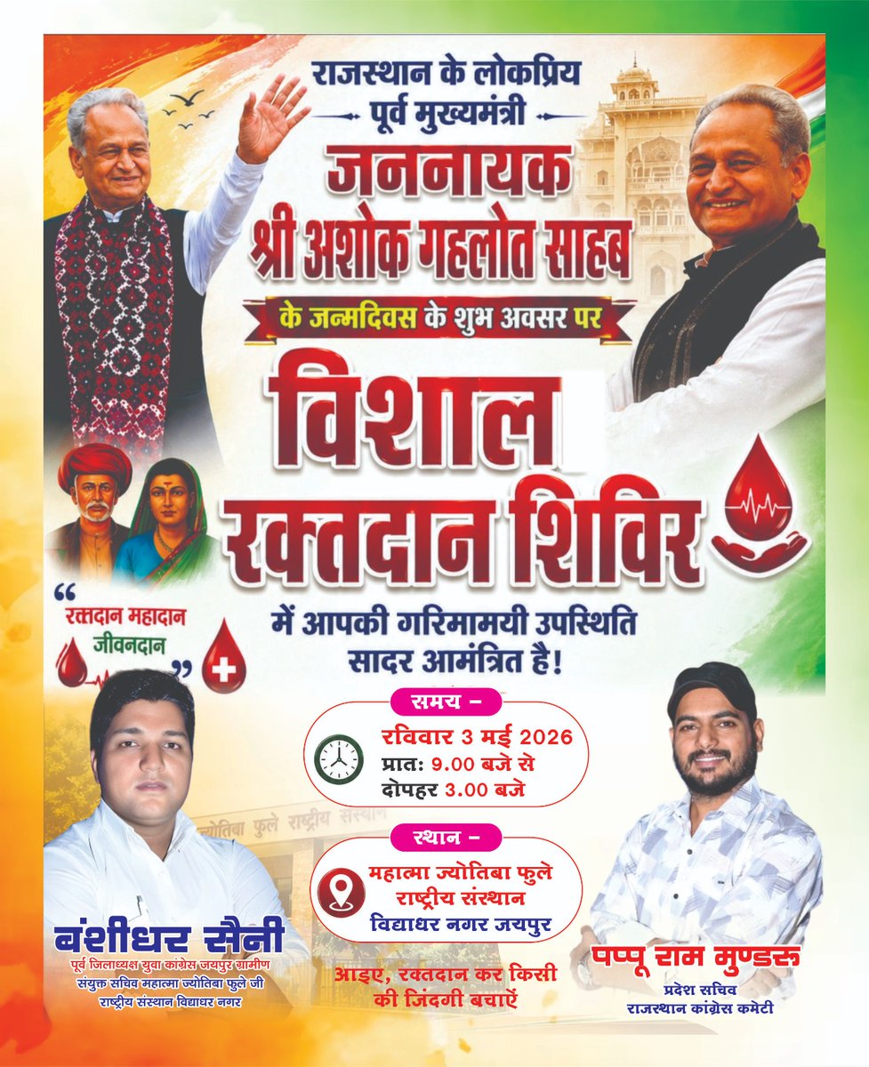 राजस्थान के लोकप्रिय पुर्व मुख्यमंत्री जननायक श्री अशोक गहलोत साहब के जन्मदिवस के शुभ अवसर पर विशाल रक्तदान शिविर में आपकी गरिमामयी उपस्थिति सादर आमंत्रित हैं।
<a href="/ashokgehlot51/">Ashok Gehlot</a> <a href="/AGehlotPhirSe/">Gehlot Phir Se</a>
