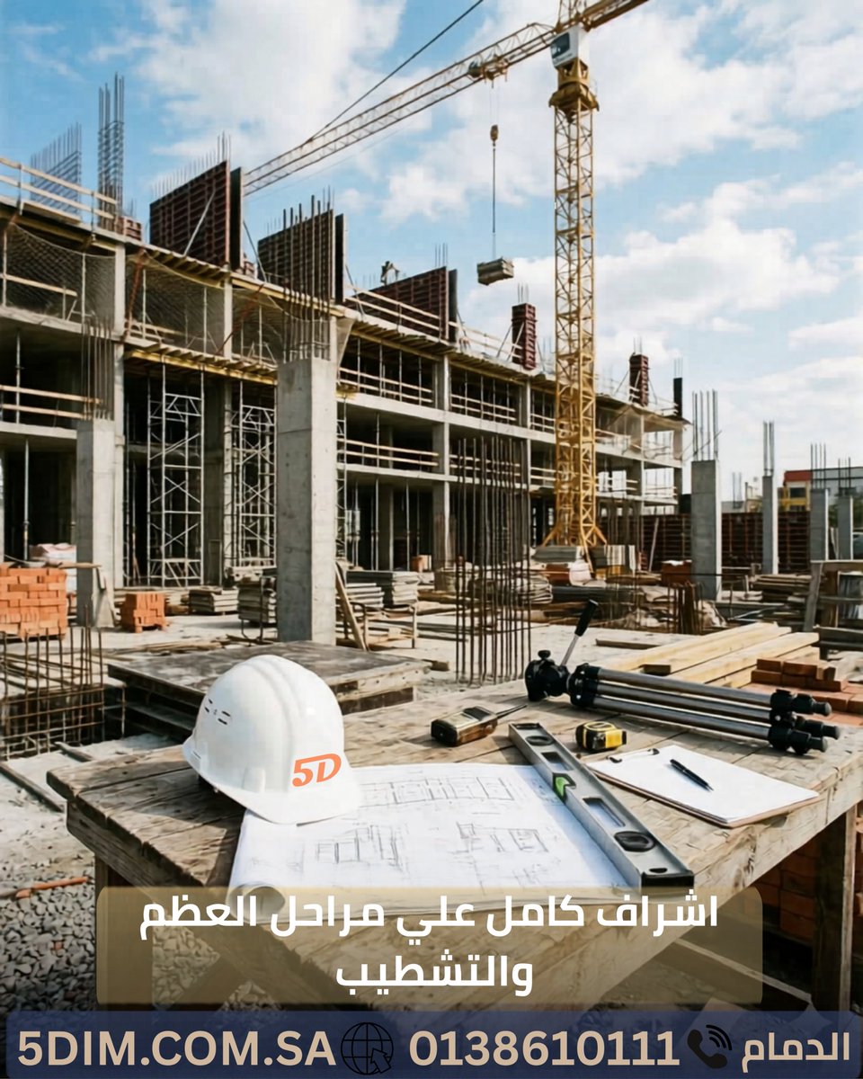 5dim__sa's tweet photo. كل ريال تصرفه بدون إشراف هندسي = خسارة مضمونة.
البعد الخامس تضمن لك البناء الصح من اليوم الأول ✅
📍 الدمام
📞 0138610111
#إشراف_هندسي #استشارات_هندسية #الدمام #عقارات_السعودية https://t.co/uKGN4zxW58