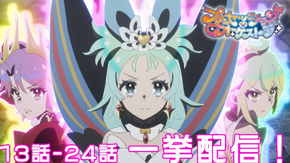 「プリンセッション・オーケストラ」公式 (プリオケ) tweet media