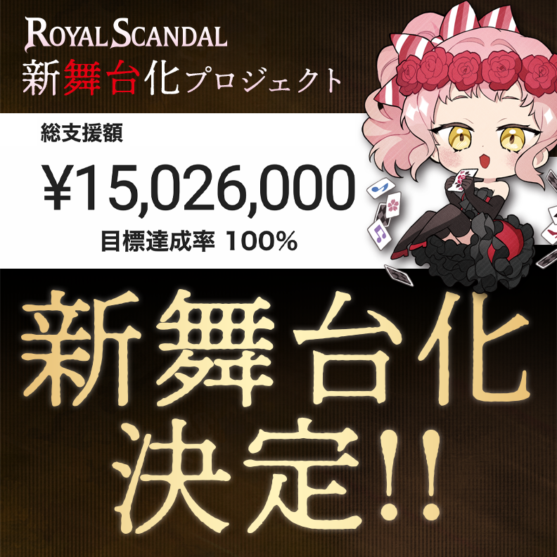 Royal_Scandal's tweet photo. ⊹♠️⋰ ⋱♥️⋰ ⋱♣️⋰ ⋱♦️⊹

𝐑𝐨𝐲𝐚𝐥 𝐒𝐜𝐚𝐧𝐝𝐚𝐥 新舞台化 決定！

⊹♦️⋱ ⋰♣️⋱ ⋰♥️⋱ ⋰♠️⊹

プロジェクト開始からわずか半日で【1,500万円】を達成し、新舞台化が決定しました。
最高の舞台をお届けできるよう取り組んでまいります。たくさんのご支援、誠にありがとうございます！ https://t.co/DDpZVwv9qa