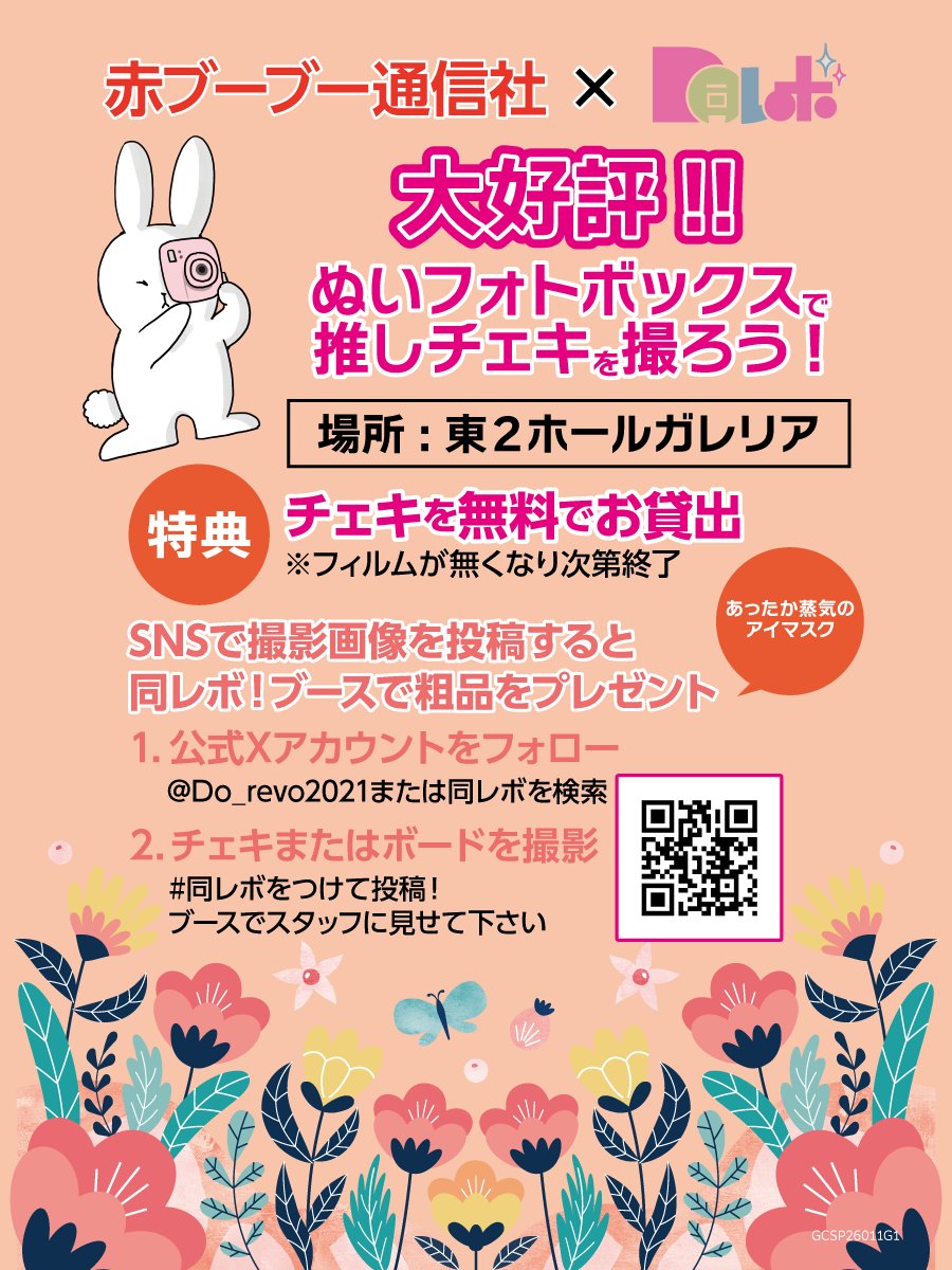 ／
5月5日（火）6日（水）SUPER COMIC CITY 33 day1&amp;day2
ぬいフォトBOXでチェキ撮影しよう🧸📸💖
＼

大好評の 赤ブーブー通信社（<a href="/AKABOO_OFFICIAL/">赤ブーブー通信社</a>）×同レボ！特別コラボ✨
ぬいフォトBOXでチェキを無料でお貸出し📷
推しのぬいを可愛くチェキで撮影しちゃいましょう💟
もちろんスマホでの撮影も🆗