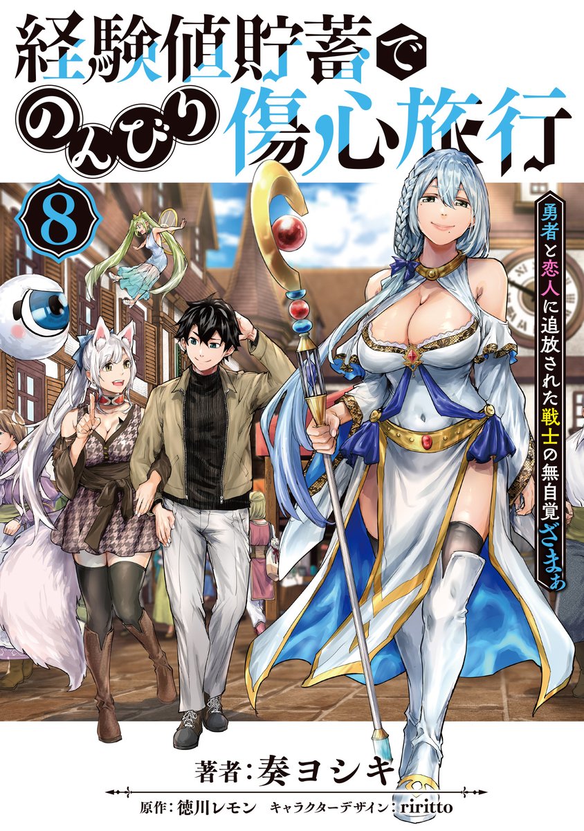 コミックス情報／ 『経験値貯蓄でのんびり傷心旅行』コミックス第8巻が