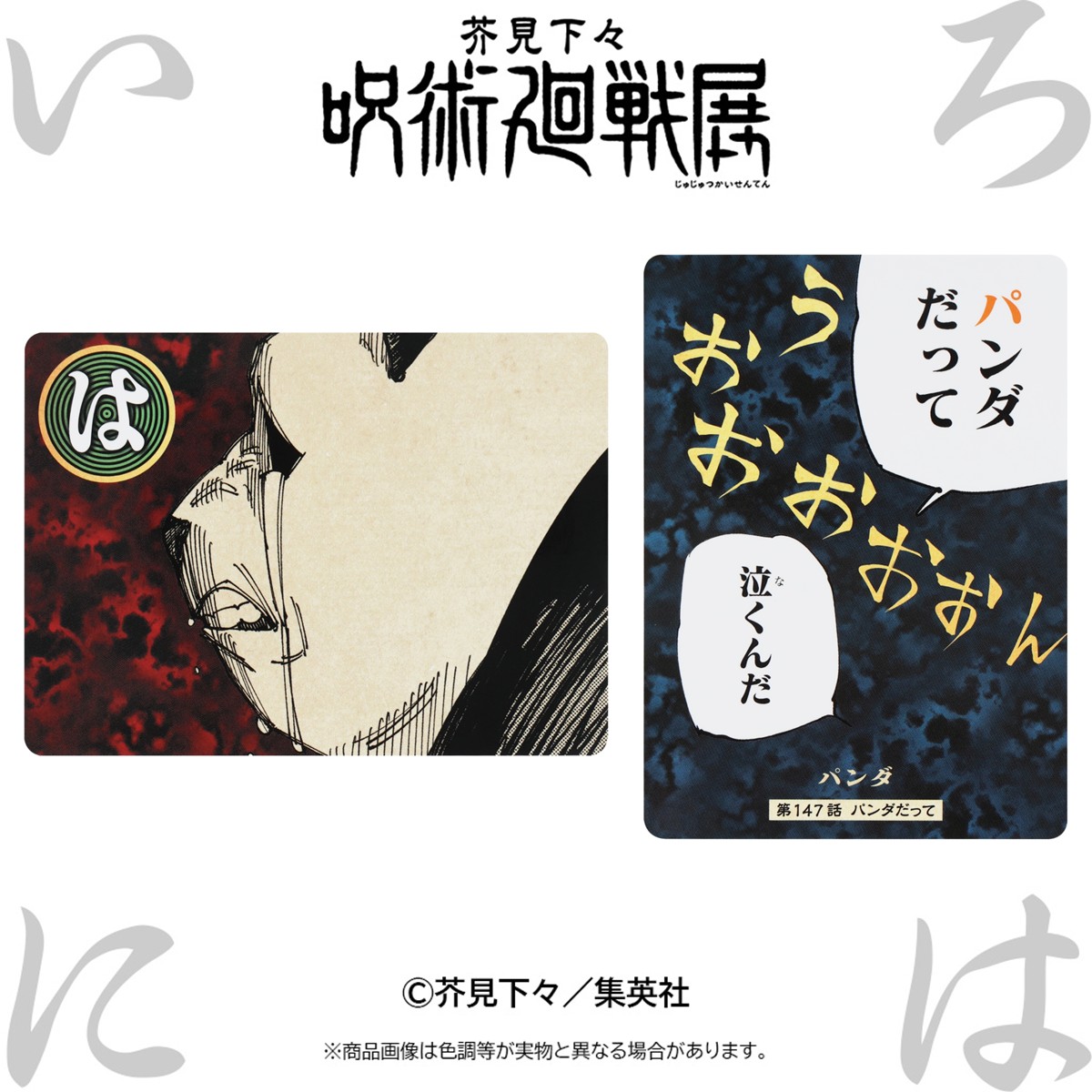 いろはに呪術廻戦】本日は「は」！ 第147話より、パンダの言葉をお届け