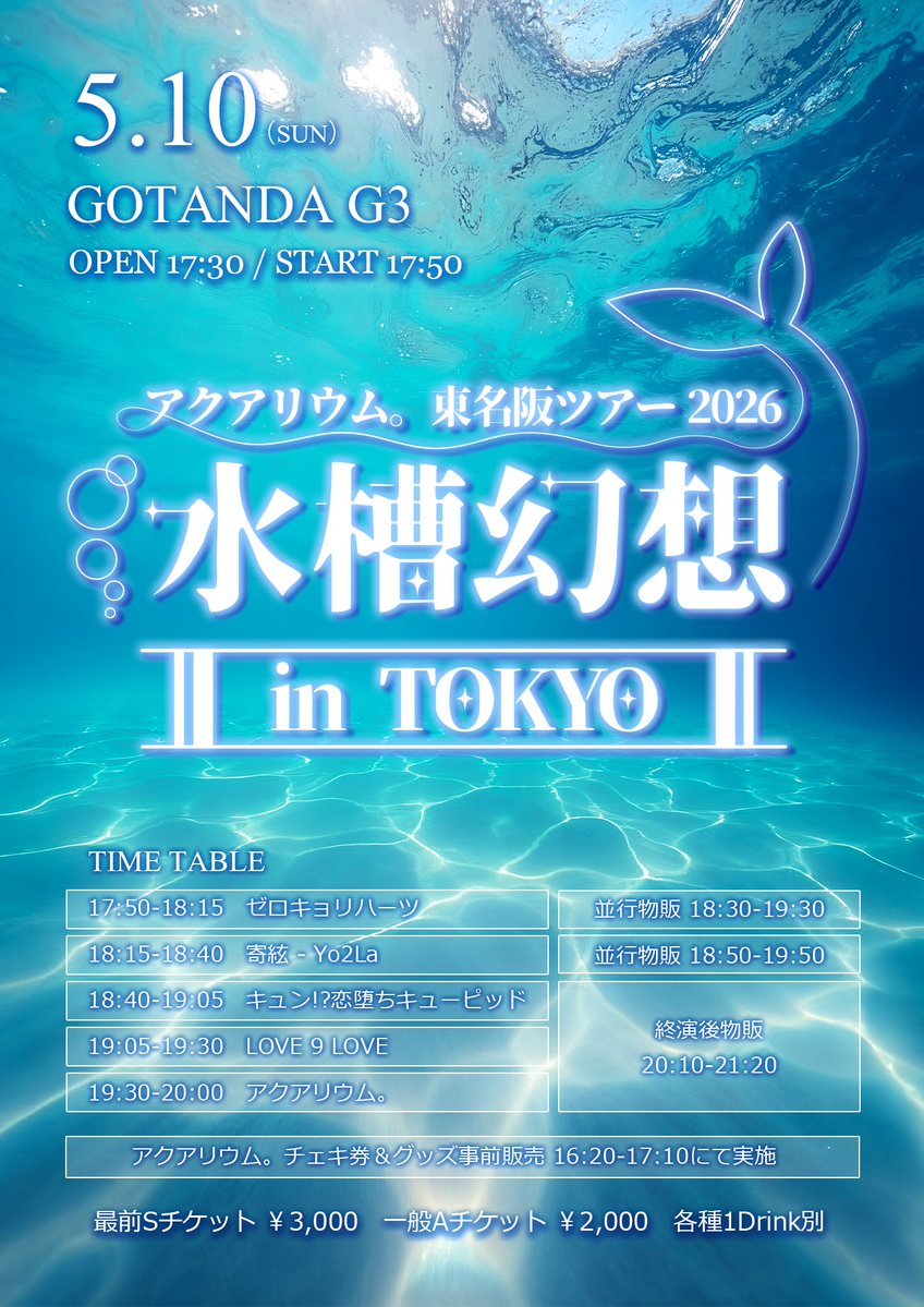 ライブ情報】 🗓️5月10日(日) アクアリウム。東名阪ツアー2026-水槽