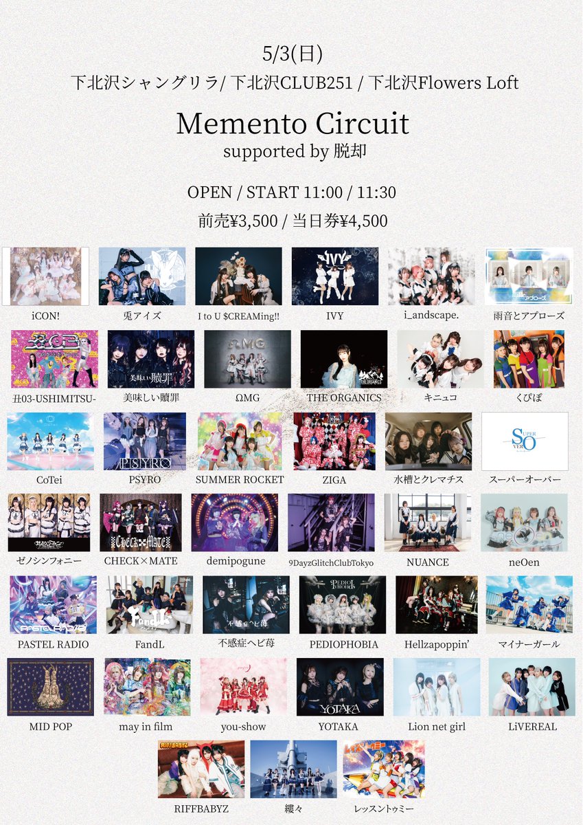 【TT公開】
5/3(日)②下北沢Flowers Loft
『Memento Circuit supported by 脱却』
開場 11:00 / 開演 11:30
前売3,500円 当日4,500円  / 各+1D別
🎟️t-dv.com/Memento0503
🉐指名入場特典
サインありチェキ＋写メ
通し特典 15秒動画
#スーパーオーバー