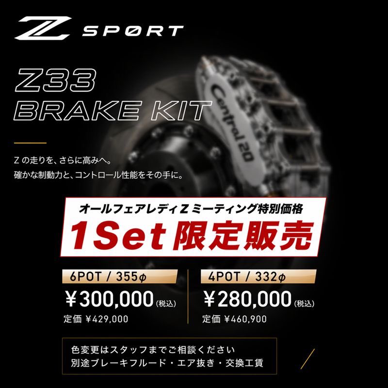 イベント限定SET🔥第四弾】 Z33 ブレーキKIT 限定1台分✨️ この価格で