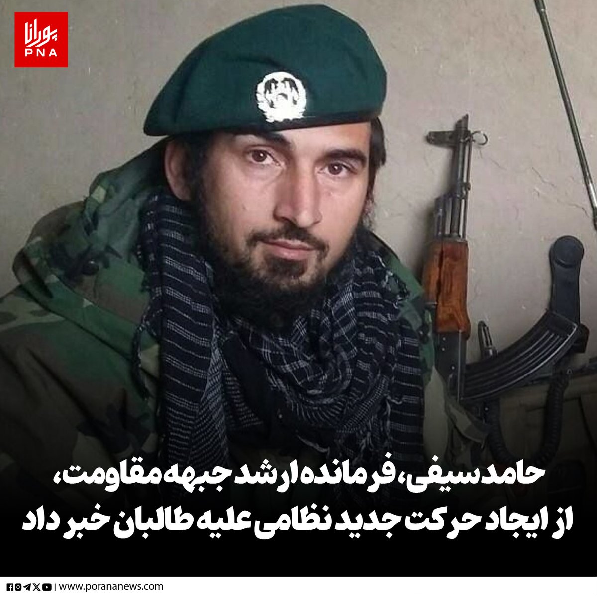 PoranaNews's tweet photo. حامد سیفی، یکی از فرماندهان معروف جبهه مقاومت ملی در شمال کابل، از ایجاد یک حرکت جدید نظامی در برابر طالبان موسوم به «نهضت آزادی و عدالت» خبر داده است.
.
آقای سیفی روز گذشته، چهارشنبه، ۹ ثور/اردیبهشت، در صفحه فیسبوک خود نوشت: «نهضت آزادی و عدالت با درک عمیق از وضعیت بحرانی و سرنوشت‌ساز کنونی افغانستان، به‌گونه رسمی موجودیت و آغاز فعالیت‌های نظامی، سیاسی و اجتماعی خود را اعلام می‌دارد.»
او افزوده که «نهضت آزادی و عدالت» خود را صرفاً یک جریان نظامی-سیاسی نمی‌داند، بلکه بازتاب خواست تاریخی مردم افغانستان برای دست‌یابی به آزادی، عدالت و کرامت انسانی می‌داند.

فرمانده سیفی، اعلام کرده که مبارزه با استبداد، تامین و تضمین حقوق برابر برای زنان و تمام گروه‌های اجتماعی، تلاش برای ایجاد نظام مردمی و پاسخ‌گو و گسترش همکاری‌های منطقه‌ای و بین‌المللی در راستای تحقق صلح و توسعه در افغانستان از اهداف نهضت آزادی و عدالت است.
https://t.co/goy7xnRs1G