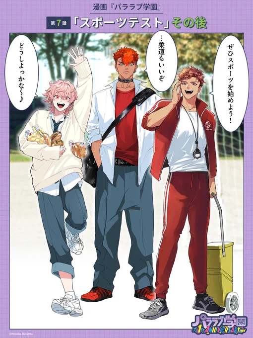 ━*\漫画『パララブ学園』その後2️⃣/*━
   第7話📚️『スポーツテスト』
━━━━━━━━━━━━━━━━━━━

漫画『パララブ学園』その後のワンシーンをカラーイラストでお届け♪

高等部1年🌸 ロクタ
高等部3年🌸 土佐 凌牙
体育教師🌸 雅邦 善

#パララブ学園1周年 