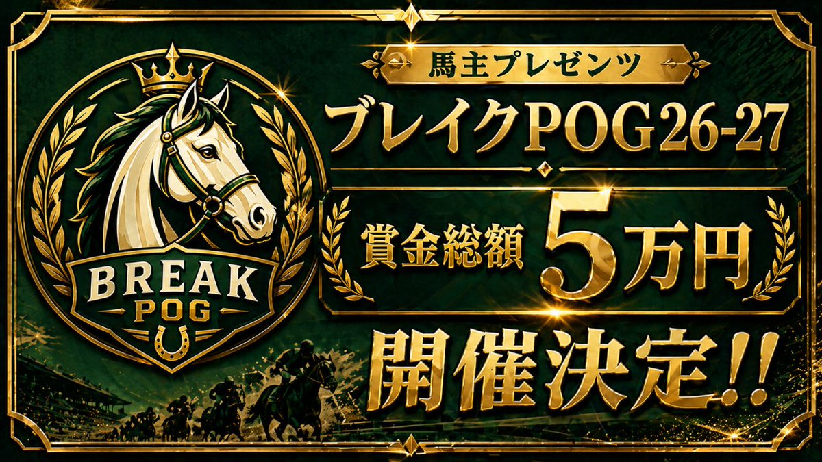 ブレイク🐴馬主〖YouTuber〗 tweet media