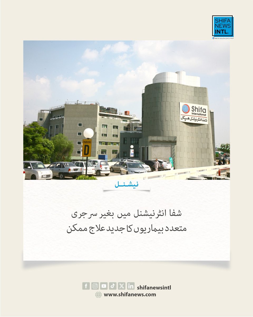 ShifaNewsintl's tweet image. شفا انٹرنیشنل ہسپتال میں انٹروینشنل ریڈیالوجی کے ذریعے بغیر بڑی سرجری یوٹرائن فائبرائڈ، ویریکوسیل، تھائی رائیڈ اور جگر سمیت متعدد بیماریوں کا جدید اور کم تکلیف دہ علاج ممکن ہے۔

#Healthcare #MedicalInnovation #InterventionalRadiology #MinimallyInvasive #ShifaInternational