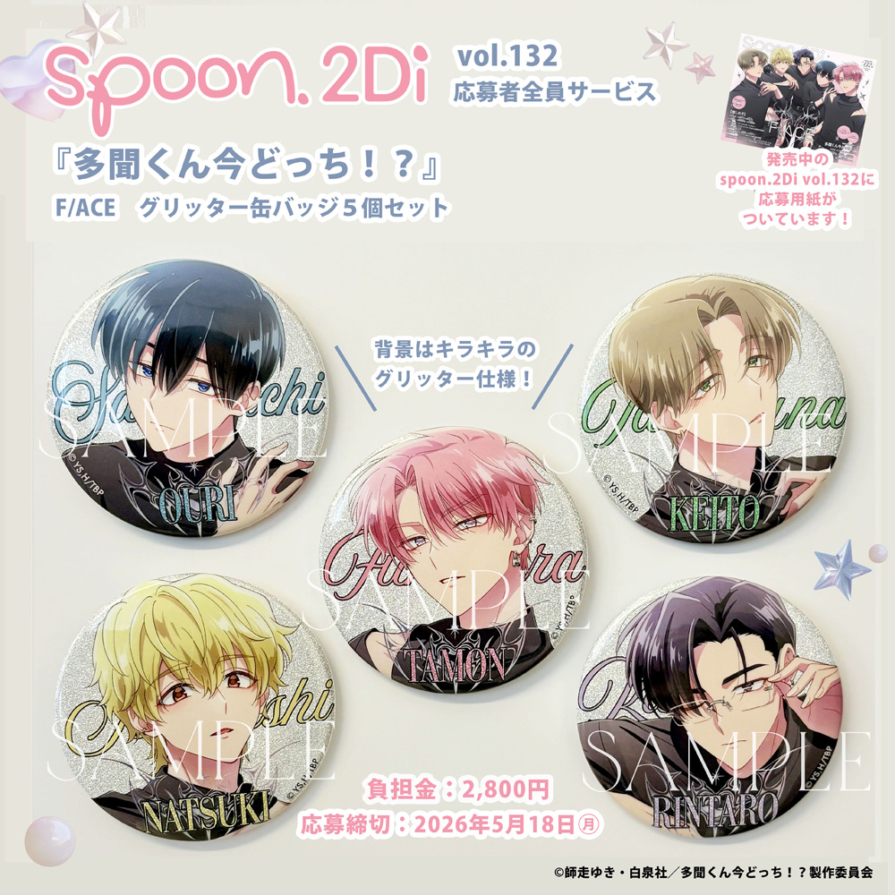 ✧₊𝘀𝗽𝗼𝗼𝗻.𝟮𝗗𝗶 𝘃𝗼𝗹.𝟏𝟑𝟐₊✧

応募者全員サービス サンプルご紹介🍄

#多聞くん今どっち ！？
F/ACE グリッター缶バッジ５個セット
応募締切：𝟓/𝟏𝟖(月)

お申込みに必要な本誌は編集部通販でも販売中！
🔗2di.theshop.jp

#Tamon_anime
