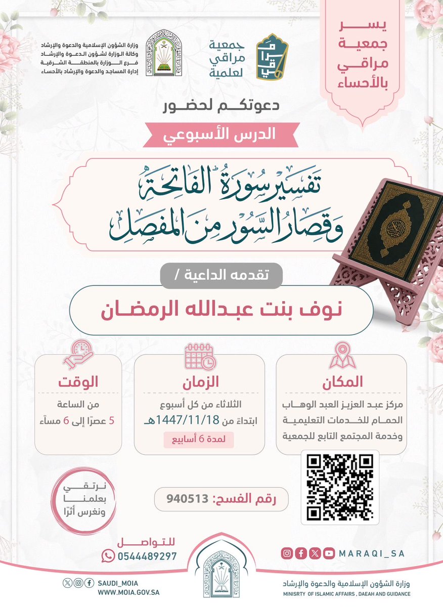 Maraqi_SA's tweet photo. 📚📖

( إِنَّ لِلَّهِ مَلاَئِكَةً يَطُوفُونَ فِي الطُّرُقِ يَلْتَمِسُونَ أَهْلَ الذِّكْرِ، فَإِذَا وَجَدُوا قَوْمًا يَذْكُرُونَ اللَّهَ تَنَادَوْا: هَلُمُّوا إِلَى حَاجَتِكُمْ) 

يسر جمعية مراقي العلمية بالأحساء
دعوتكم لحضور الدرس الأسبوعي النسائي 

شرح سورة الفاتحة وقِصار المفصل

• يوم الثلاثاء من كل أسبوع
• ⁠بداية مـن١٨ -١١-١٤٤٧هـ
• ⁠من ٥ إلى ٦ عصرًا 
• ⁠لمدة ٦ أسابيع