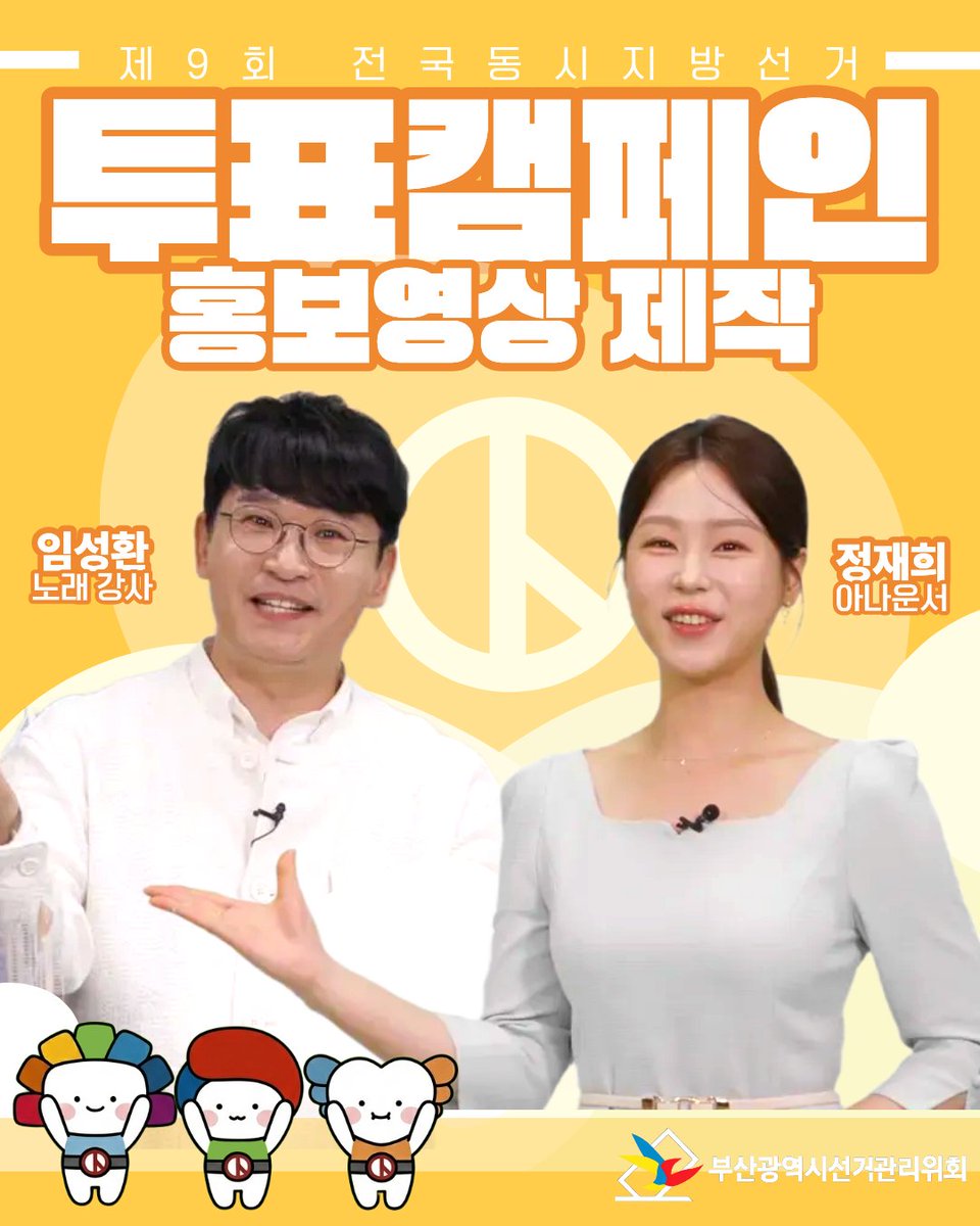 부산시선관위에서 제9회 전국동시지방선거
투표캠페인 독려를 위해 정재희 아나운서님과 임성환 노래강사님과 함께 
홍보영상제작을 하였습니다!❤️  

5월 1일부터 지역방송사(KBS부산,MBC부산,KNN) 및 지하철 , 버스정류장, SNS, 주요전광판  등에 송출될 예정입니다. 

 #부산시선관위 #투표캠페인