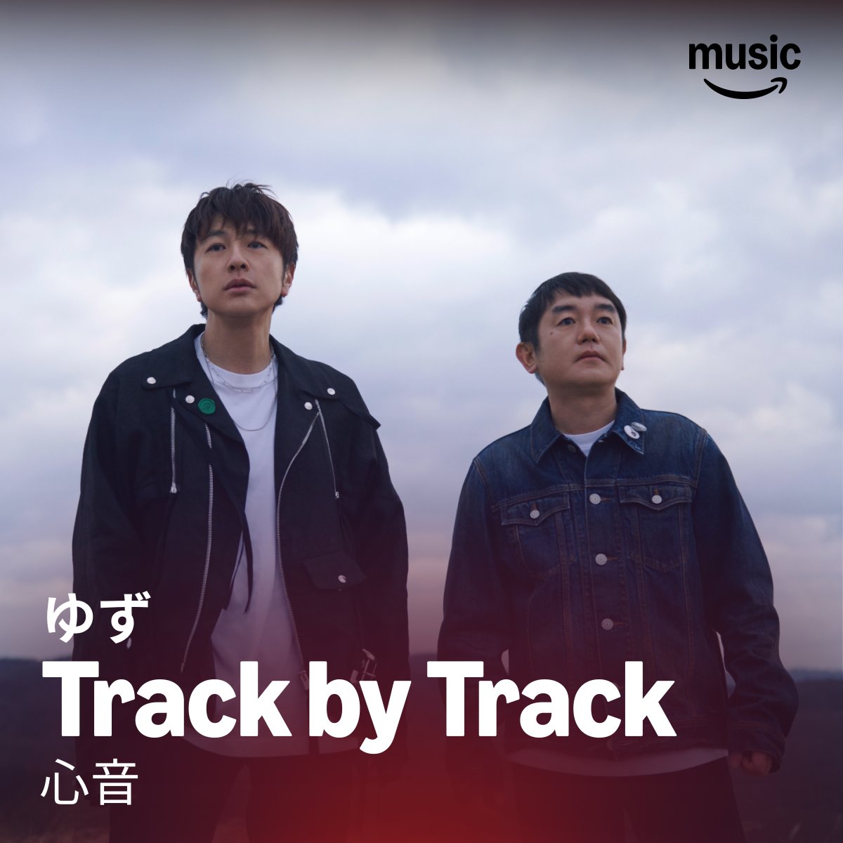 ゆずによる全曲解説ボイスが収録された
『心音 (Track by Track Version)』が、
Amazon Music にてあす5月1日(金)より配信開始！

弾き語りツアーに向けて、
是非お聴きください。

🎧️ music.amazon.co.jp/albums/B0GXJPG…
※5/1(金)AM0:00より配信予定です。

<a href="/amazonmusicjp/">Amazon Music（アマゾンミュージック）</a>  #ゆずアルバム心音
#AmazonMusic