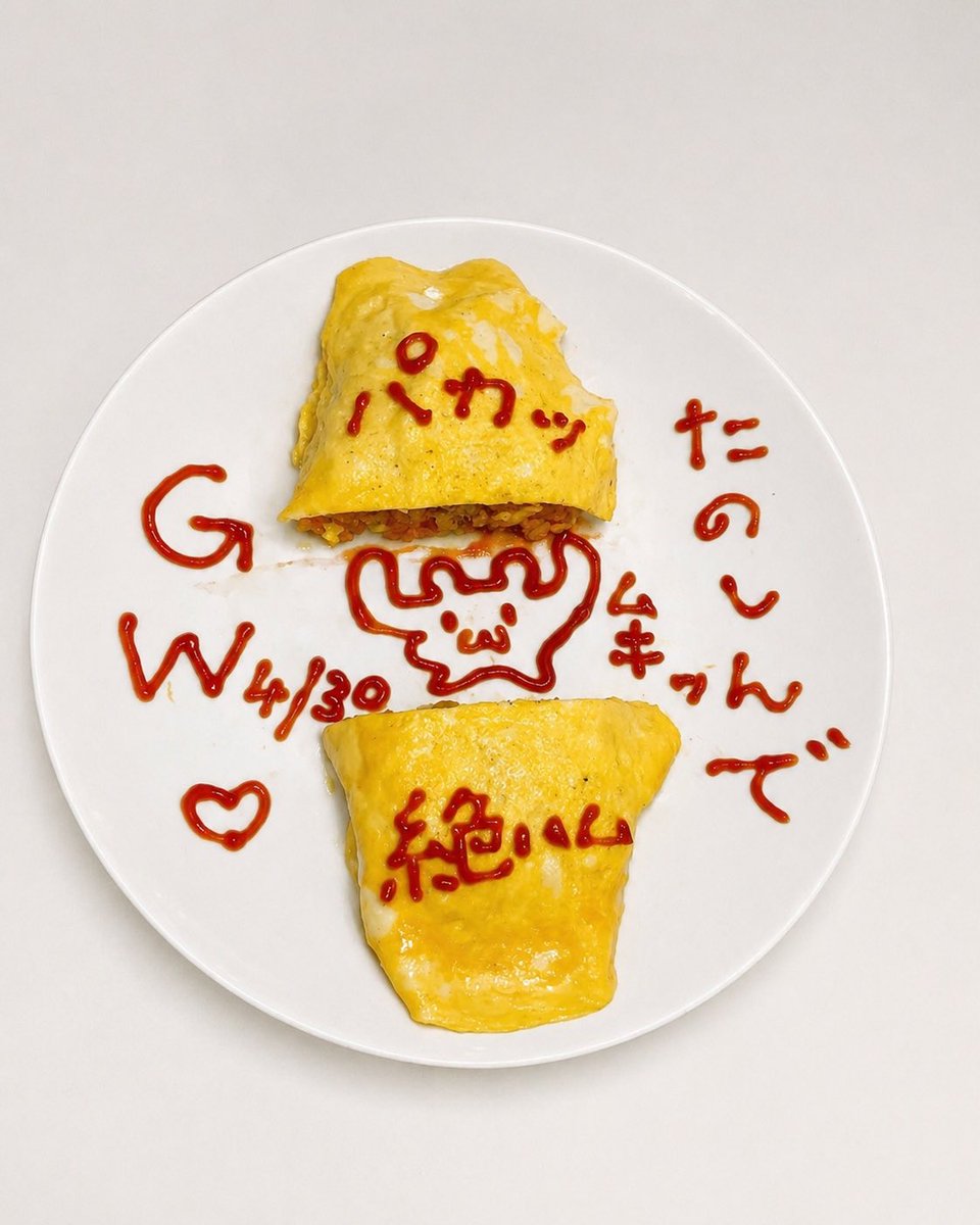 ＧＷたのしんでね〜