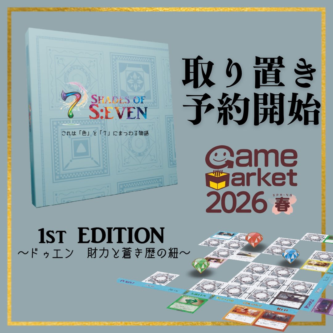 YGM【7 SHADES OF S:EVEN®︎-シェイズオブセブン-】ゲームマーケット2026春 tweet media