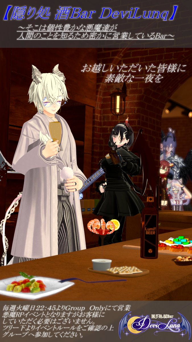 VRC_DeviLunq's tweet photo. 本日22:45より【隠り処  酒Bar DeviLunq】オープンいたします！
前回までの「Chill Bar DeviLunq」とは違い”完全悪魔RPイベント”となります👿

グループインスタンスでの営業となるので添付画像よりイベントルールを確認の上ご参加ください✨

【Group】
https://t.co/1Bzh44BpHS https://t.co/GYf6GFgjJ5