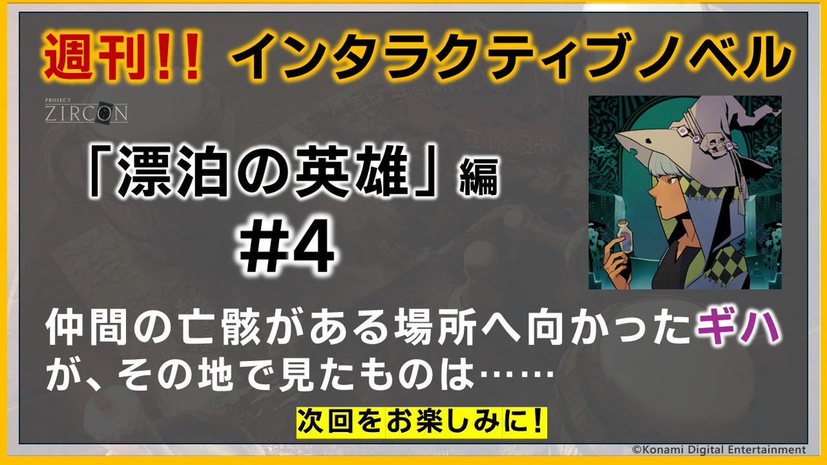 【KONAMI】PROJECT ZIRCON公式「新作ゲームをみんなで創る」 tweet media