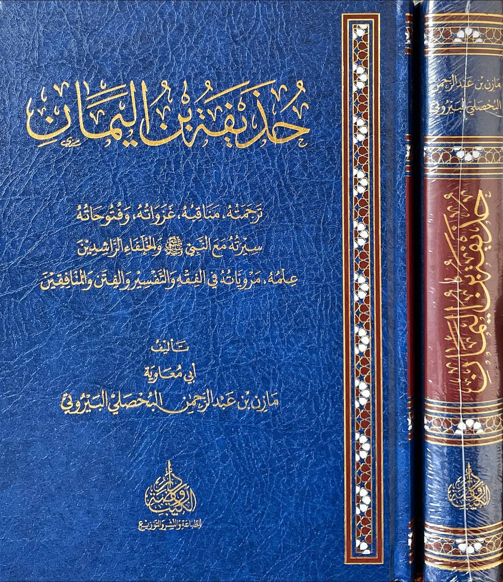 almohadith's tweet photo. حذيفة بن اليمان
ترجمته، مناقبه، غزواته، وفتوحاته
سيرته مع النبي ﷺ والخلفاء الراشدين
علمه، مروياته في الفقه والتفسير والفتن والمنافقين
#تأليف
مازن بن عبدالرحمن البروتي
💡| ومناقب هذا الصحابي الجليل كثيرة، فقال الحافظ العجلي: «ومناقبه كثيرة مشهورة»، وقال الحافظ الذهبي: «ومناقبه تطول».
وهذا ما حفّزني إلى #تتبّع أخبار سيدنا حذيفة بن اليمان رضي الله عنهما، وجهدتُ في #جمع سيرته ومناقبه #واستخراج علومه وما صحّ من مروياته وأقواله، حتى تجمّع عندي هذا المجلد الضخم. 

للطلب من المتجر 
https://t.co/VimTeCrpfA