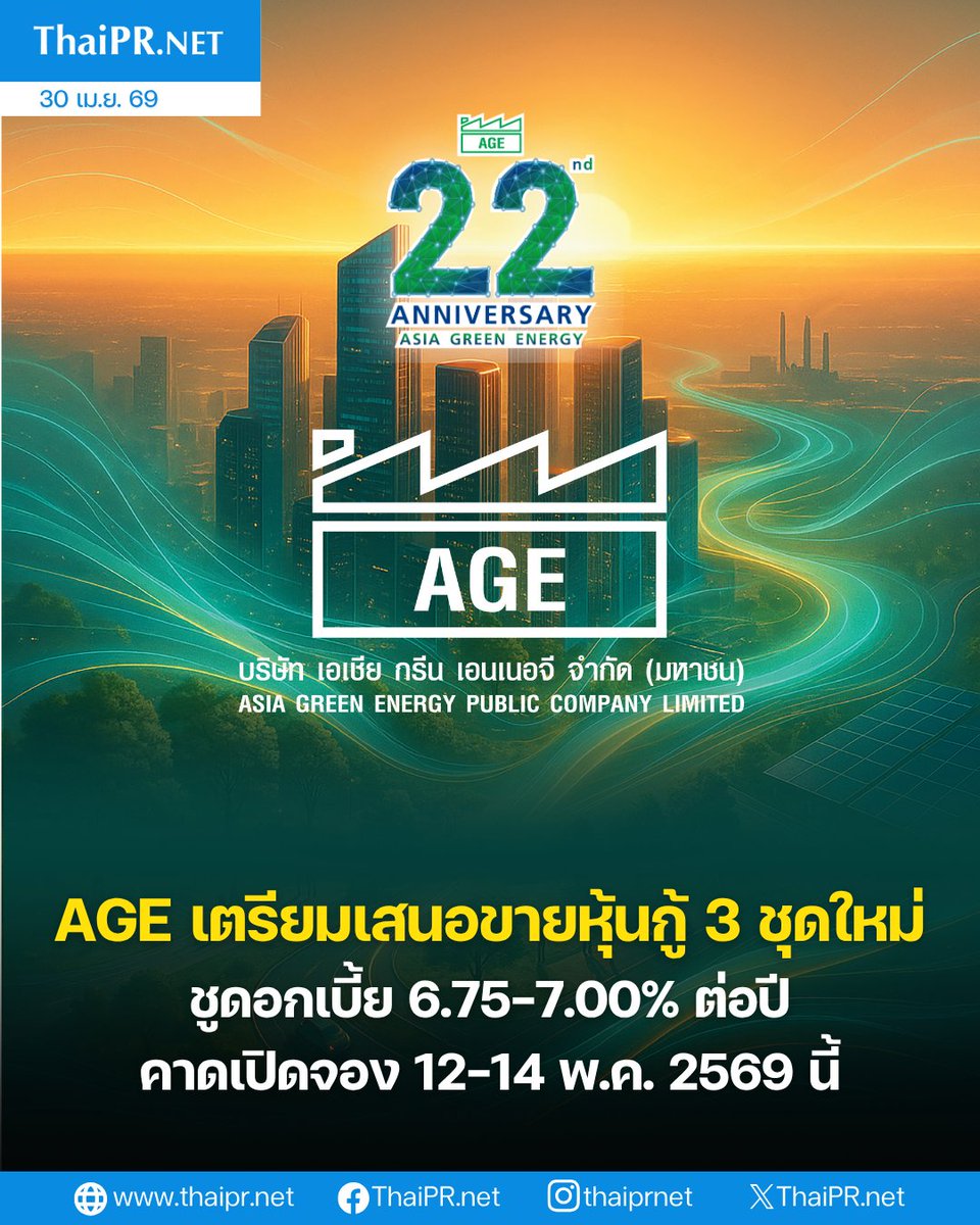 ThaiPRdotnet's tweet image. AGE เตรียมเสนอขายหุ้นกู้ 3 ชุดใหม่ ดอกเบี้ย 6.75–7.00% ต่อปี คาดเปิดจอง 12–14 พ.ค. 69 พร้อมลุยเป้ารายได้ปี 69 thaipr.net/business/37171…

#ThaiPR #AGE #AsiaGreenEnergy #หุ้นกู้ #ลงทุน #พลังงาน #ยานยนต์ไฟฟ้า #ถ่านหิน #ตลาดทุนไทย