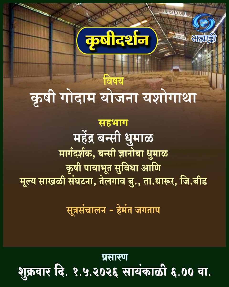 DDSahyadri's tweet image. कृषिदर्शन...

विषय :- कृषी गोदाम योजना यशोगाथा

प्रसारण :-
शुक्रवार दि. 01/05/2026 सायं. 06:00 वा
आपल्या दूरदर्शन सह्याद्री वाहिनीवर...

#krishidarshan #agricultural #warehouse #scheme #successstory #dd #sahyadri #doordarshan #channel