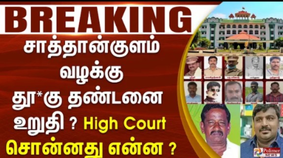 RJK51434103's tweet image. #BREAKING​ || சாத்தான்குளம் வழக்கு – தூ*கு தண்டனை உறுதி? #High_Court சொன்னது என்ன ?

#sathankulam​  #maduraihighcourt​ #jugement​ #polimernews​ 

ப்ளே ஸ்டோர் மற்றும் ஆப் ஸ்டோரில் இருந்து பாலிமர் செயலியை பதிவிறக்கம் செய்யுங்கள்.. செய்திகளை உடனுக்குடன் பெறுங்கள்..