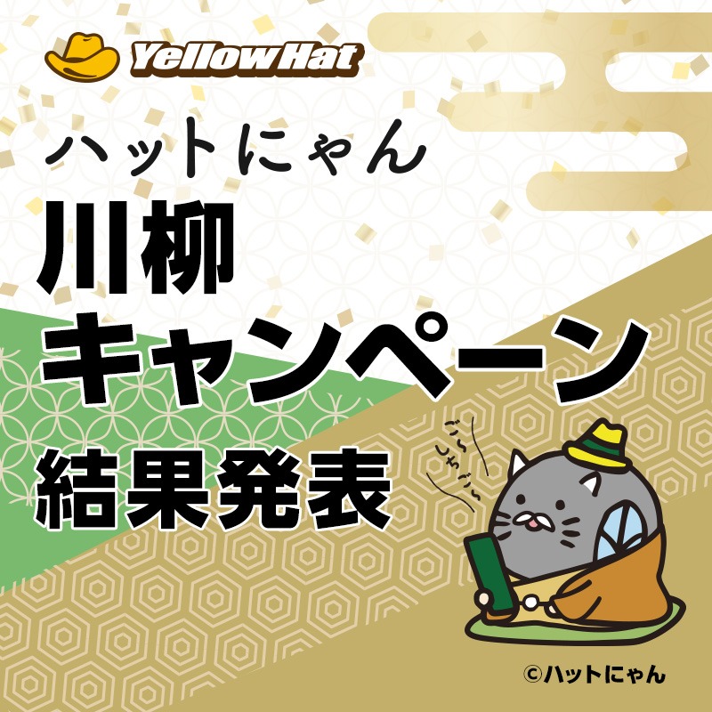yellowhat_ltd's tweet photo. 7月 #ハットにゃん川柳 結果発表🎉 

【大賞】
えーすさん(@hisokaretuns) 

【ハットにゃん賞】
美唯さん(@sky_M_3232)
マロンさん(@feminine_marron)
ぽん酢さん(@jimny_ja11_777)
もふもふさん(@lUx2NsP8g883TRb) 

おめでとうございます🎊

皆様ご応募ありがとうございました！