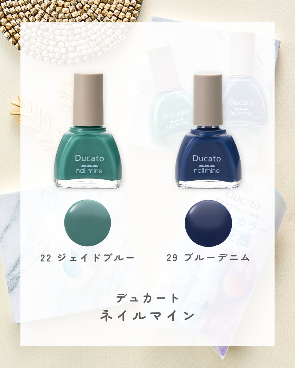 ducato_nail's tweet photo. ＼ Ducato Recommends ／

今日から5月がスタート！
GWは、お出かけ派も、おうち派も、
指先から初夏の気分を取り入れてみませんか？

今回は、これからの季節にぴったりな
空と新緑に溶け込むようなブルー&グリーンの
「nail mine ネイルマイン」をピックアップ！

せっかくの休日、ネイルを乾かす時間を最小限に
よりスピーディーに仕上げるコツもご紹介します👐

✅ ネイルマインを塗る
✅ 仕上げに「ネイル速乾液」を1滴垂らす

たったこれだけ！
「乾かすまでの待つ時間」を
「もう乾いた!?」と楽しむ時間に変えちゃいましょう🎵

「連休中は指先をきれいにして気分を上げたい！」と思ったら、ぜひ“いいね！”で教えてくださいね🎵

***┈┈┈┈┈┈┈┈┈***

【商品情報】
デュカート
〈おすすめカラー〉
・ネイルマイン
22　ジェイドブルー
29　ブルーデニム
各￥495（税込）

・ネイル速乾液
￥880（税込）

***┈┈┈┈┈┈┈┈┈***

#デュカート #Ducato #ネイルマイン #ネイル速乾液 #ネイル好きな人と繋がりたい