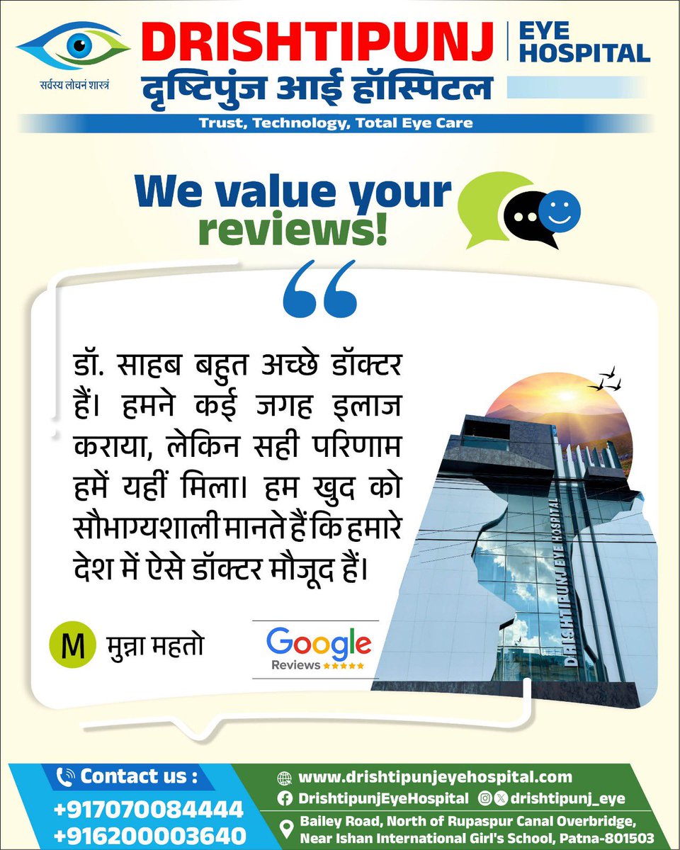 drishtipunj_eye's tweet image. बेहतर दृष्टि, बेहतर जीवन 👁️

मुन्ना महतो जी, आपके प्यार और विश्वास के लिए धन्यवाद। 🙏🏻

दृष्टिपुंज आई हॉस्पिटल में हम हर मरीज को उच्च गुणवत्ता वाली आई केयर सेवाएं देने के लिए समर्पित हैं।

आपकी संतुष्टि ही हमारी असली सफलता है।

#Drishtipunj #EyeHospital #Review
