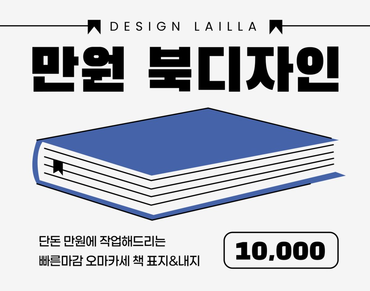 Design_7hwang's tweet photo. 만원 북디자인 커미션 OPEN
책 표지, 내지를 주로 작업하며 로고, 포스터, 명함 등등 기타 디자인도 받고 있습니다. 공지사항 필독 해주세요!
https://t.co/ytMWTCksR9 https://t.co/JeJkQf8EcT