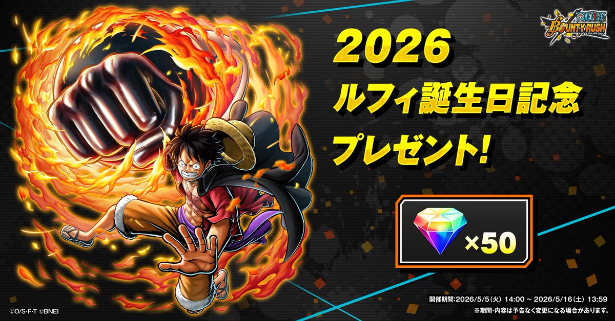 2026ルフィ誕生日記念プレゼント】 虹のダイヤ×50を配布中🎁 今すぐ