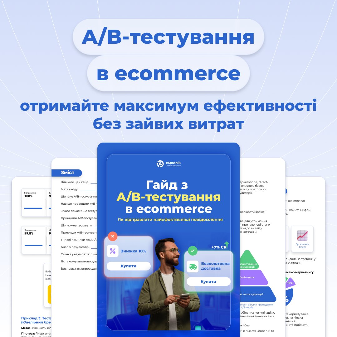 eSputnikApp's tweet photo. Ми зібрали власну ��кспертизу та досвід ecommerce-бізнесів у безплатному гайді з A/B-тестування. 

Що всередині:
📊 Покроковий фреймворк A/B-тестування: 
⚡ Як автоматизувати тестування за допомогою ШІ 

Забирайте гайд і починайте тестувати системно: https://t.co/ux8NC66oJx https://t.co/6jhGoIQQUR