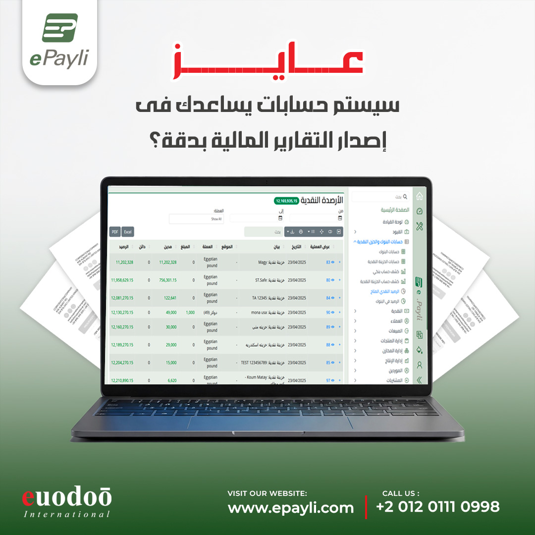 euodooint's tweet photo. 📌 عايز تتحكم في كل تفاصيل حساباتك؟
📲 مع اي بايلي أفضل الطرق للمحاسبة، كل أدواتك في مكان واحد:
✅تقارير مالية 
✅نقل بياناتك 
✅فواتير إلكترونية 
✅متابعة أرصدة البنوك 
☁️ نظام سحابي بيشتغل من أي مكان
📞 +201201110998
🌐https://t.co/rTTgbVdn4d
#اي_بايلي #نظام_محاسبي #تقارير https://t.co/yX4IqA7aWY