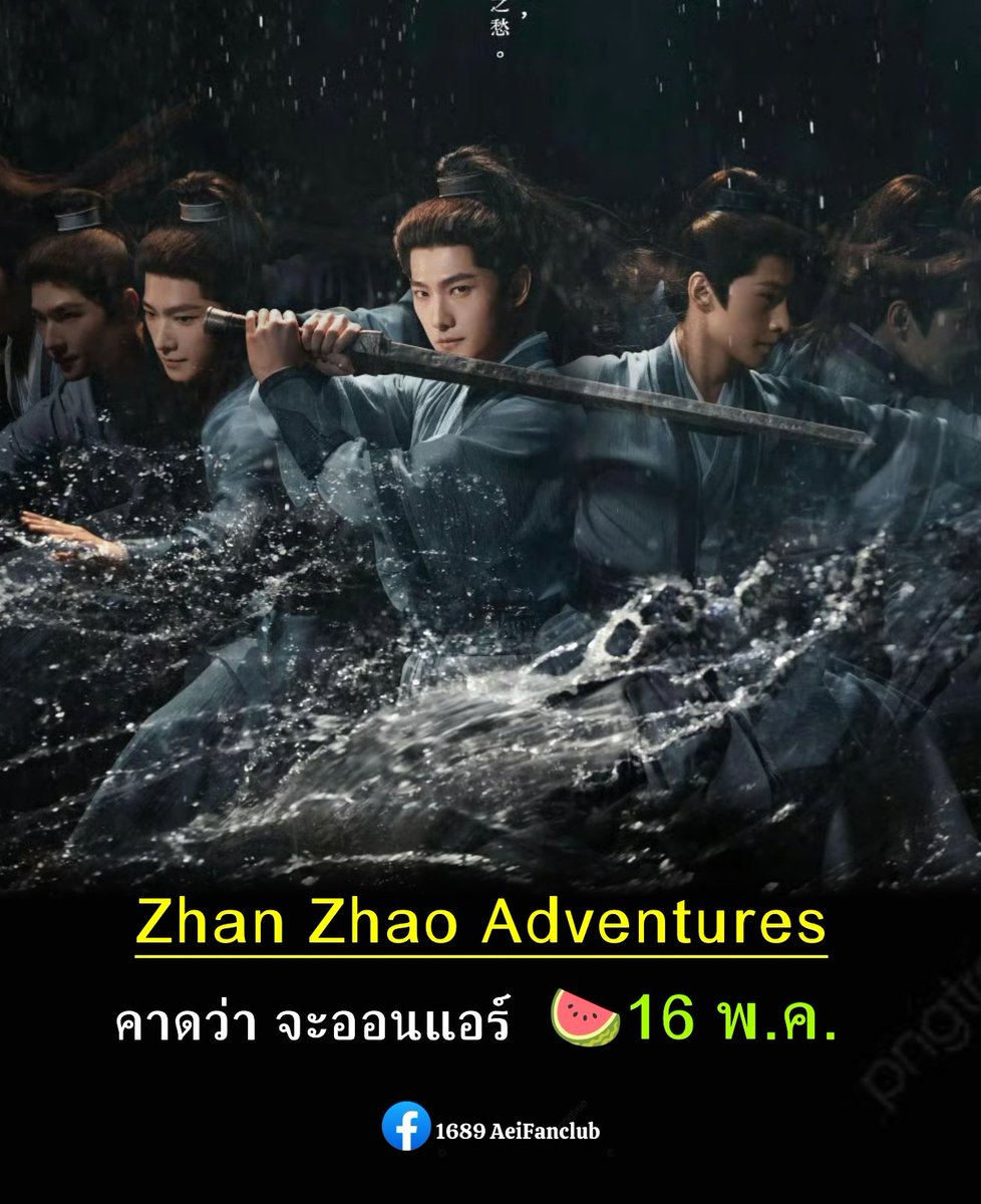 จั่นเจาสุดหล่อ กำลังจะมาแล้ว
ข่าวล่ามาว่า 🍉16 พ.ค. เตรียมปัก

ซีรีส์เรื่อง #ZhanZhaoAdventures
ช่อง Youku. จำนวน 40 ตอน
นำแสดง #หยางหยาง #จางรั่วหนาน #ฟางอี้หลุน #จางอวี่ซี

#雨霖铃
#Aei1689SubTh
#1689AeiFanclub