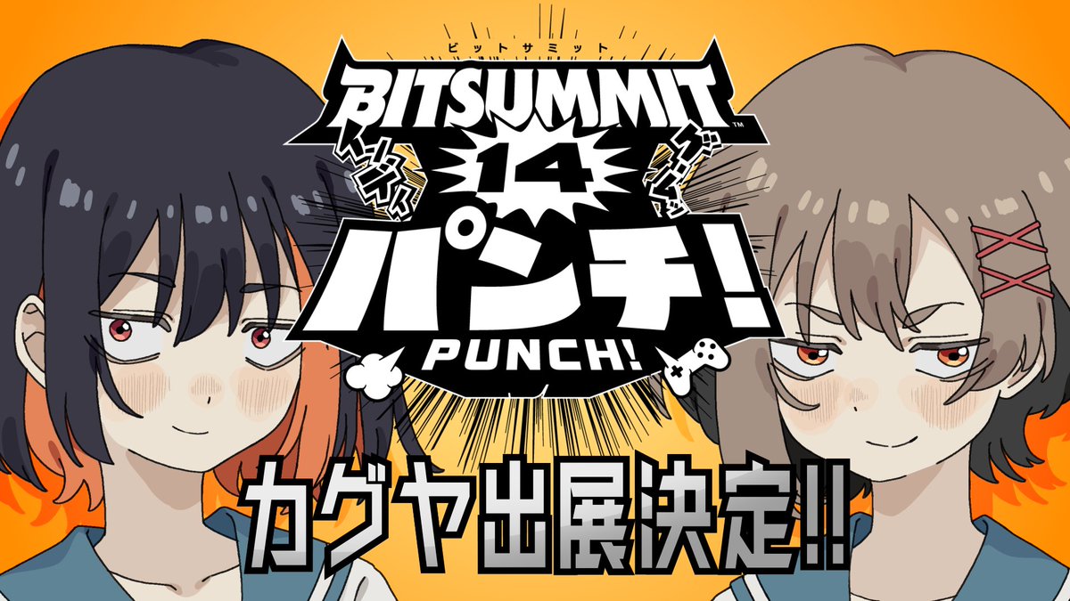 🎉🎉「赫夜-カグヤ-」が5/22(金)～24(日) に開催される BitSummit PUNCH に出展決定致しました！🎉🎉

 ぜひぜひ京都・みやこめっせまでお越しくださいませー！👊👊　#BitSummitPUNCH
