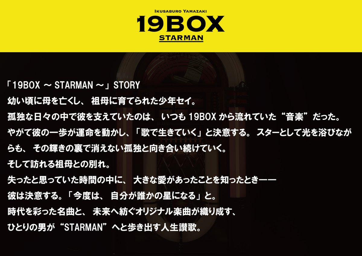 山崎育三郎 music official tweet media