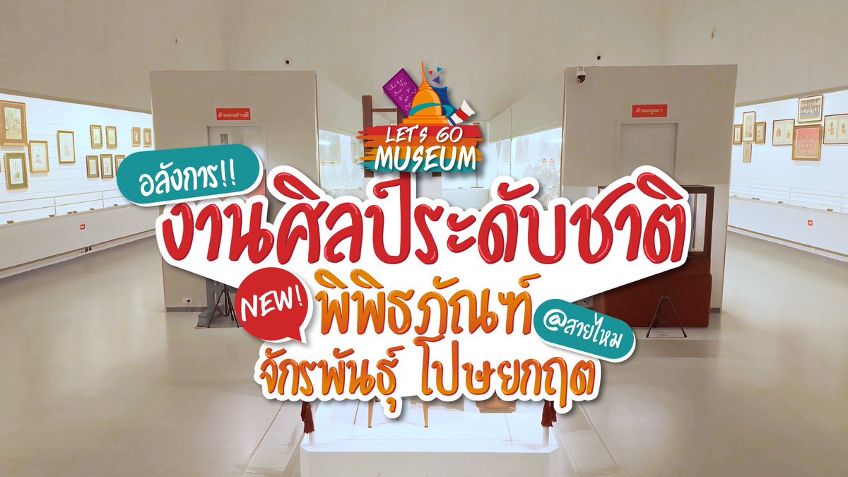 museumthai's tweet photo. #LetsGoMuseum
พิพิธภัณฑ์ จักรพันธุ์ โปษยกฤต ตามไปชมกันค่า
EP1. https://t.co/1LdAXxBjxM
EP2. https://t.co/kSm2mR47bs
EP3. https://t.co/KXwnsZOAgv

#MuseumThailand #พิพิธภัณฑ์จักรพันธุ์โปษยกฤต #เที่ยวสายไหม #คาเฟ่สายไหม #ก๋วยเตี๋ยวเลียง #วันเดย์ทริป #อร่อยบอกต่อ #เที่ยวไทย https://t.co/Fou3pqwkiN