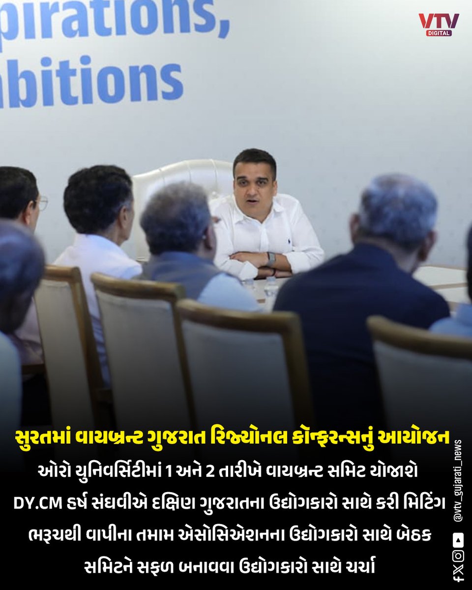 VtvGujarati's tweet image. સુરતમાં વાયબ્રન્ટ ગુજરાત રિજ્યોનલ કૉન્ફરન્સનું આયોજન

#Surat #VibrantGujarat #Conference #Business #Investment #Gujarat #vtvdigital