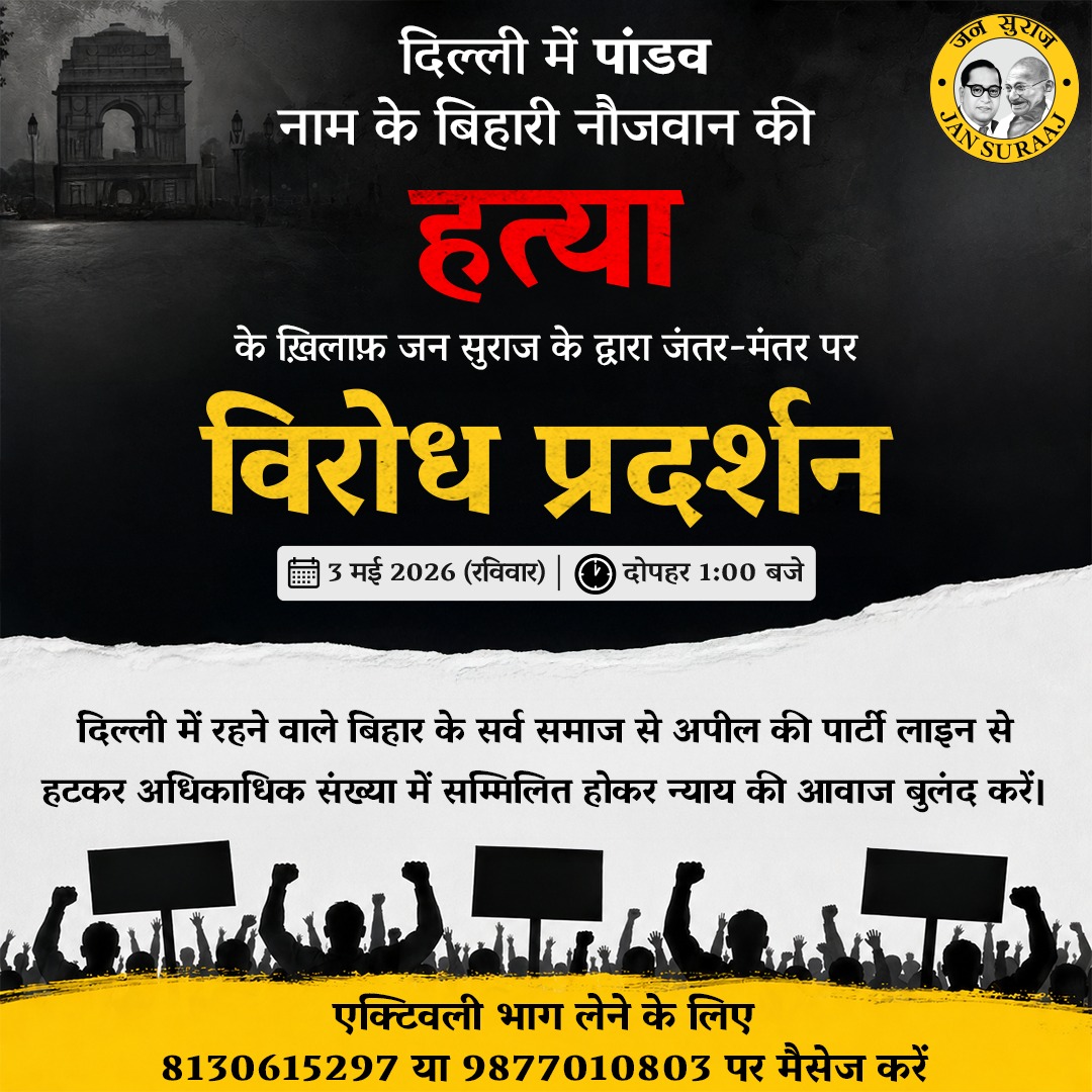 souravreporter2's tweet image. पिछले दिनों दिल्ली में एक युवक की 'बिहारी' होने के कारण हत्या कर दी गई थी,इसके खिलाफ में जन सुराज दिल्ली के जंतर-मंतर पर आगामी 3 मई को विरोध-प्रदर्शन करने जा रही है!
#Bihari #Delhi @jansuraajonline