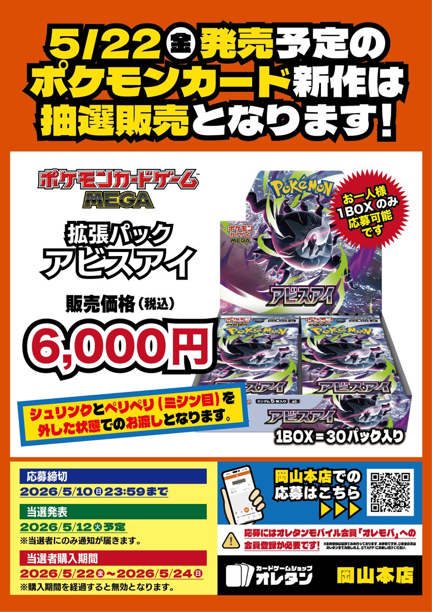 ポケカ抽選情報】 オレタンで「ポケモンカードゲーム MEGA 拡張パック